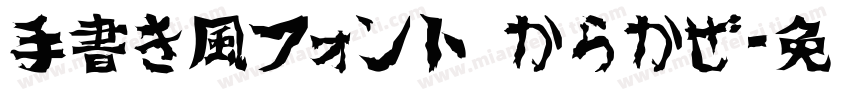手書き風フォント からかぜ字体转换
